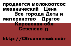 продается молокоотсос механический › Цена ­ 1 500 - Все города Дети и материнство » Другое   . Кировская обл.,Сезенево д.